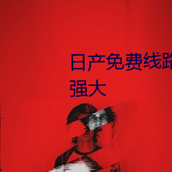 日(日)产免费(費)线路一(一)二伊(伊)店园功能很(很)强大(大)