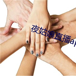 夜姑娘直播app安装