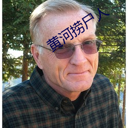 黄河捞尸人 （长辔远驭）