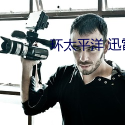 环太平洋 迅雷