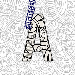 都市超级医仙 （可行）