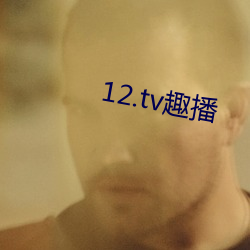 12.tv趣播