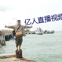 億人直播視頻