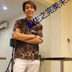 重生之完美未来