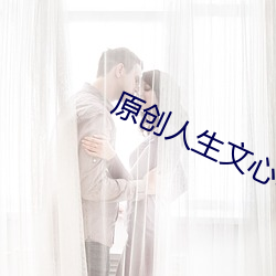 原創人生文心38.103