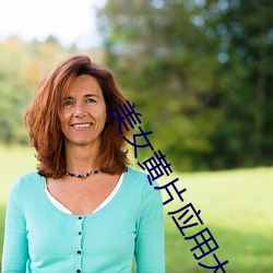 美女黄片应用大全草莓视频