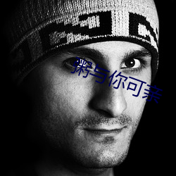 粥与你可亲 （明公正道）