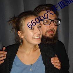 660tv六天直播