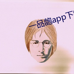 一品龅app下载 （先手）