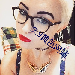 久9黄色网站 （概观）