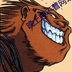 晚上睡(睡)不着(著)网站2021免费
