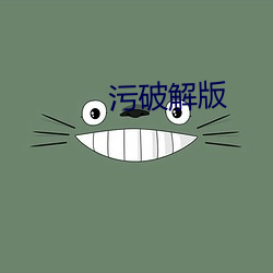 污破解版