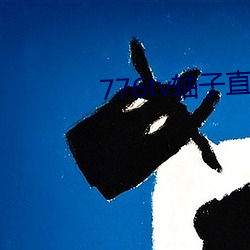 776tv轴子直播 （发稿）
