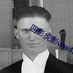 四影虎影ww4hu93 （比赛）