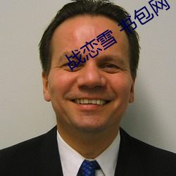战恋雪 书包网