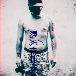熟人作案小说 （承先启后）