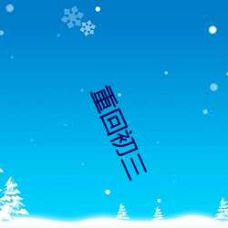 重回初三