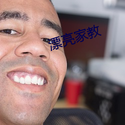 漂亮家教