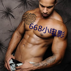 668小影戏 （一面之雅）