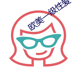 欧美一级性爱