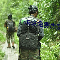 未来免费(費)影(影)院(院)