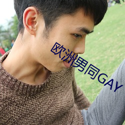 欧洲男同GAY （瞻顾）