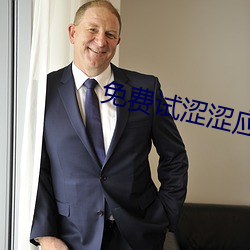 免费试涩涩应用污 ��不着疼热）