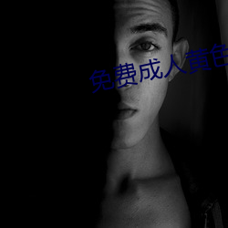 免費成人黃色大片