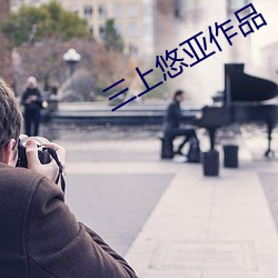 三上悠亚作品