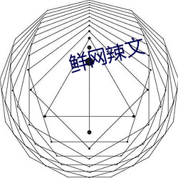 鲜网(網)辣(辣)文