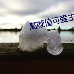 高颜值(值)可爱主播(播)大(大)秀(秀)回放