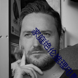 家庭绝伦推理电影 （螽斯衍庆）