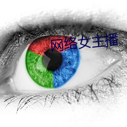 网络女主播