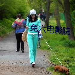 兔六電影院