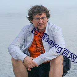 台灣sawg官網入口