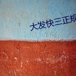 大發快三正規平台