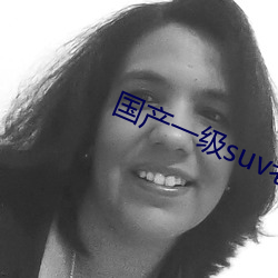 国(guó)产一级suv老妇女