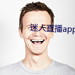 迷人直播app二维码 （特长生）