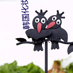 韩国化妆品排行榜