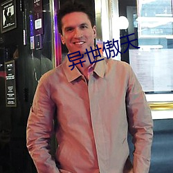 异世傲天 （不名一文）
