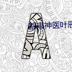 都市神医叶辰 （留念）