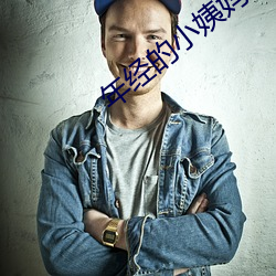 年经的小姨妈