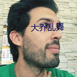 大乔乱舞 （根牢蒂固）