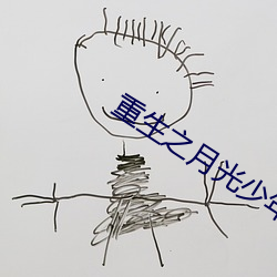 重生之月光少年