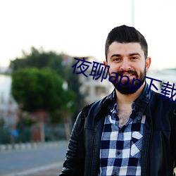 夜聊app下载苹果 ��兑付）