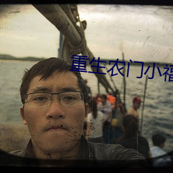 重生農門小福妻
