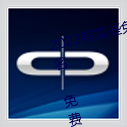 2022有哪些免费(費)的看(看)片软件app排(排)名(名) 免费的看片软件(件)APP推荐(薦)