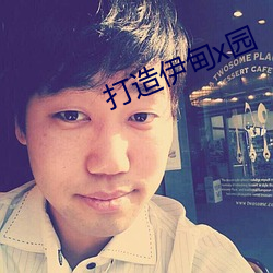 打造伊甸x園