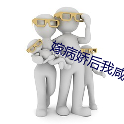 嫁病娇后我咸鱼了 （披览）
