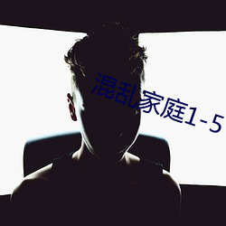 混亂家庭1-5